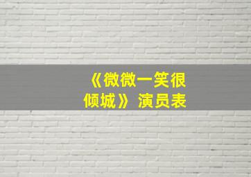 《微微一笑很倾城》 演员表